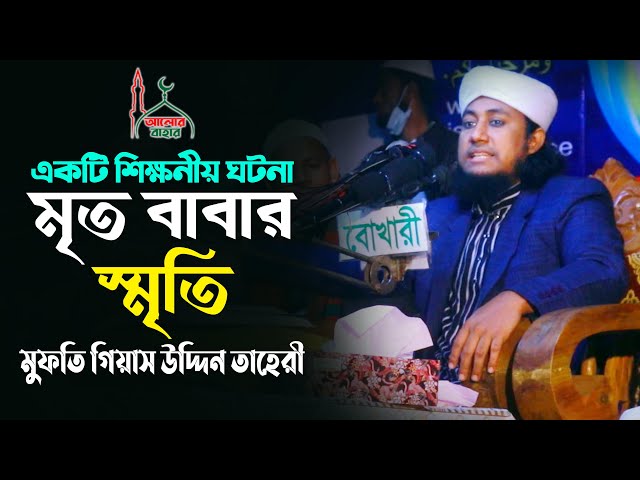 মৃত বাবার স্মৃতি নিয়ে কষ্টের বয়ান করলেন মুফতি তাহেরী Taheri Waz 2021