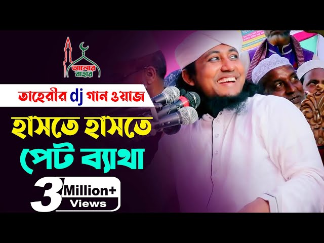 তাহেরীর dj গান ওয়াজ শুনে হাসতে হাসতে পেট ব্যাথা হয়ে যাবে Taheri Funny Waz 2021