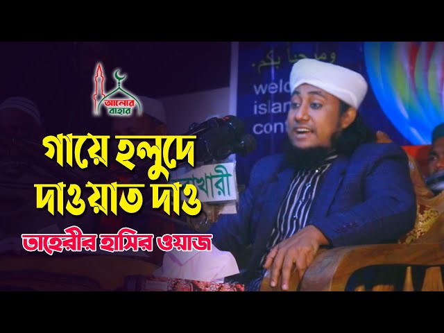নয়া দামান হওয়ার জন্য তাহেরি হাসির ওয়াজ ও গান – গায়ে হলুদে দাওয়াত দাও Taheri Waz Funny