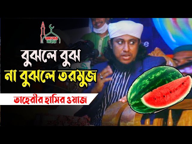 হাসির ওয়াজ – বুঝলে বুঝ না বুঝলে তরমুজ Taheri Funny Waz