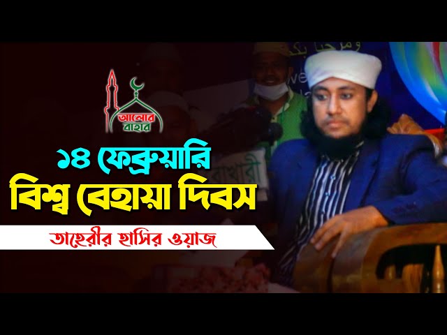 তাহেরীর হাসির ওয়াজ – বিশ্ব বেহায়া দিবস taheri waz Fanny