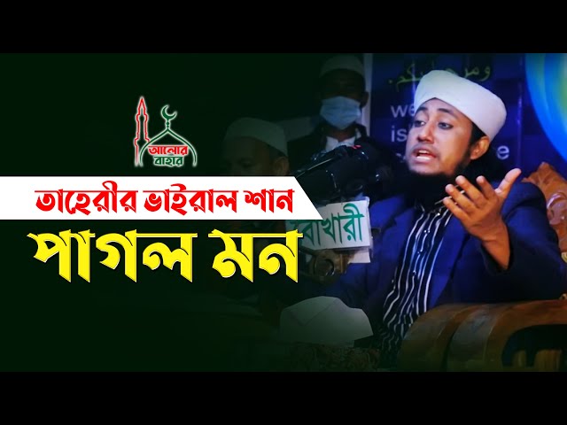 ওরে পাগল মন Taheri Shan 2021 তাহেরীর শান ২০২১