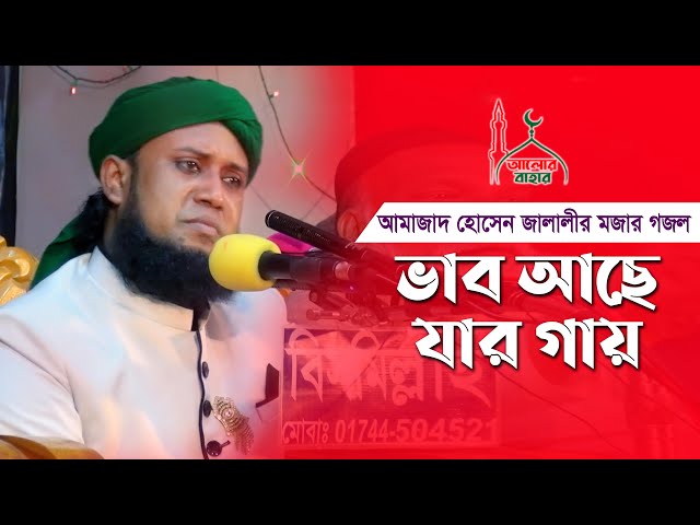 ভাব আছে যার গায়ে  Mufti Amjad Hussain Jalali Gojol 2021