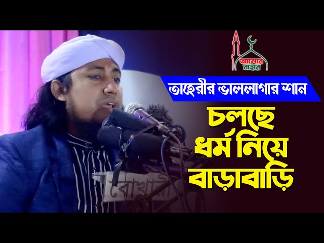 তাহেরীর ভাললাগার শান l চলছে ধর্ম নিয়া বাড়াবাড়ি Taheri New Shan 2021