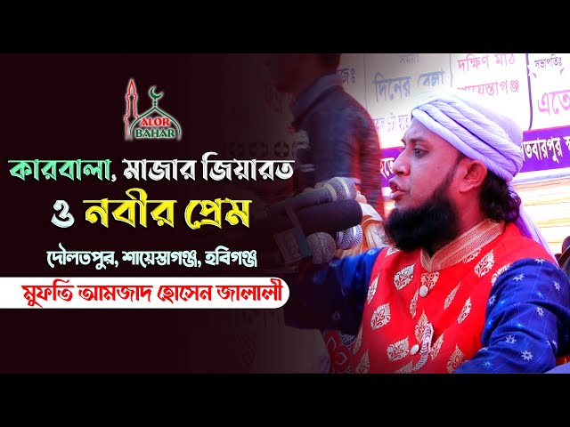 কারবালা, মাজার জিয়ারত ও নবীর প্রেম l আমজাদ হোসেন জালালীর গুরুত্বপূর্ণ বয়ান Jalali Karbala Waz