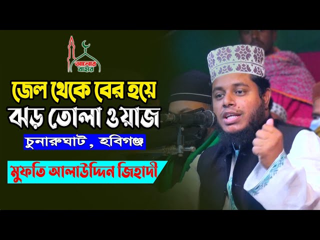 জেল থেকে বের হয়ে আবার ঝড় তুললেন আলাউদ্দিন জিহাদী – বাতেলদের চরম ধোলাই alauddin jihadi