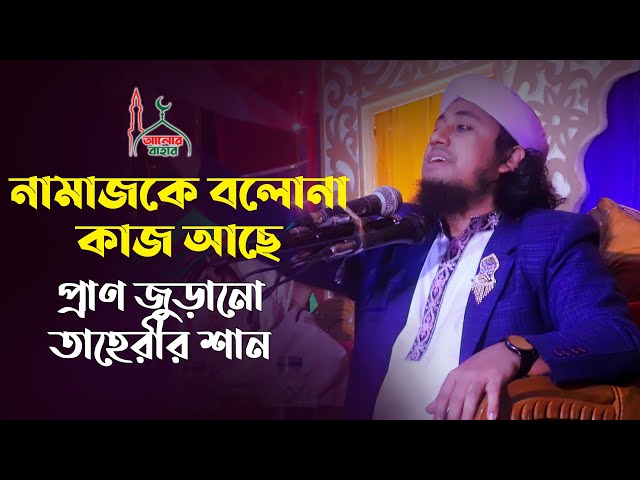 আহা! প্রাণটা জুড়িয়ে গেলো তাহেরী হুজুরের শান l নামাজকে বলোনা taheri shan 2021