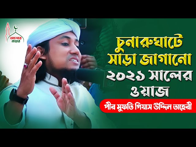 Karbala Waz কারবালার ওয়াজে চুনারুঘাট কাঁপিয়ে গেলেন তাহেরী হুজুর Giasuddin Taheri Waz