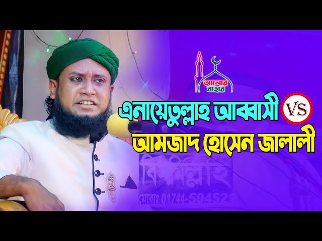 এনায়েতুল্লাহ আব্বাসীকে চরম ধুলাই আমজাদ হোসেন জালালী Abbasi VS Jalali