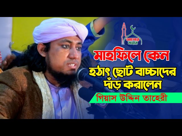 হঠাৎ ছোট বাচ্চাদের দাঁড় করালেন তাহেরী হুজুর Taheri New Waz 2021