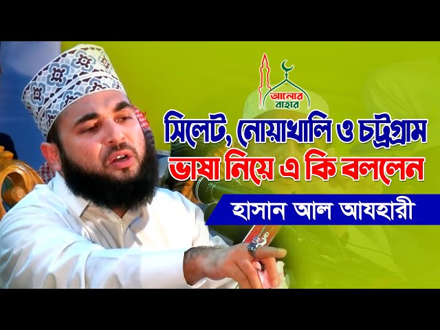 সিলেট, নোয়াখালি ও চট্টগ্রামের ভাষা নিয়ে একি বললেন আযাহারী Hasan Al Azahari Waz 2021