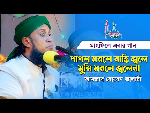 দেড় মিনিটের ভিডিও l মাহফিলে বাউল গান l পাগল মরলে বাতি জ্বলে Jalali New Gojol