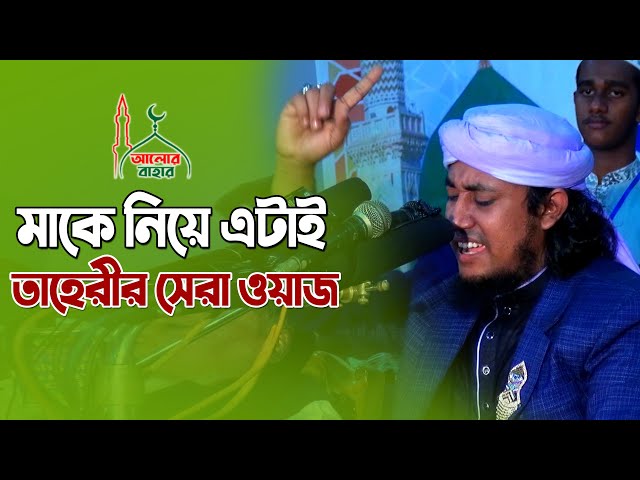 মাকে নিয়ে তাহেরীর সেরা ওয়াজ giasuddin taheri waz 2021