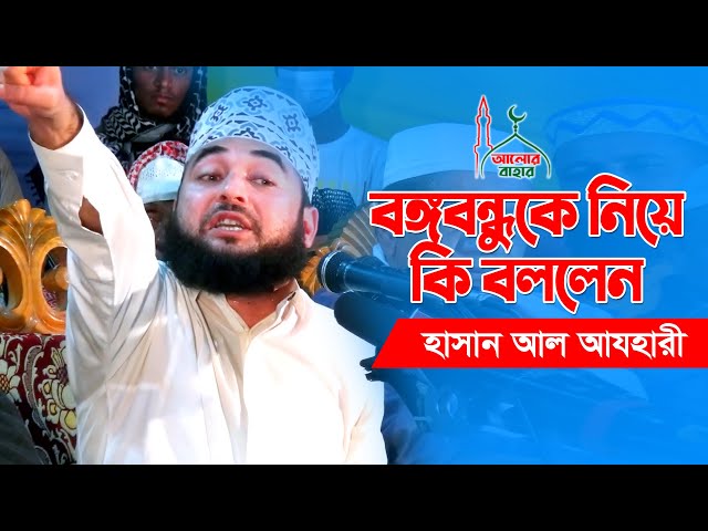 বঙ্গবন্ধুকে নিয়ে অবাক করা কথা Hasan Al Azahari Waz 2021