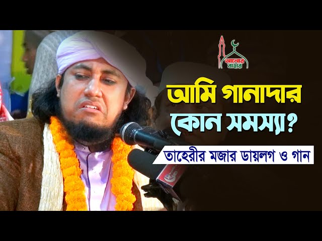 তাহেরীর হাসির ডায়লগ – আমি গানাদার Taheri Funny Waz 2021