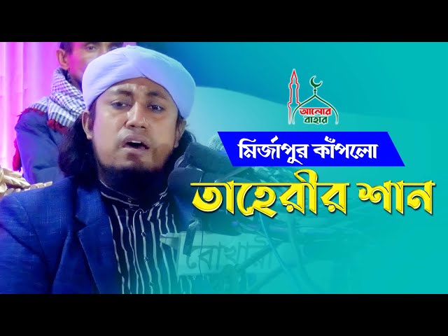 কারবালার ৩টি শান একত্রে গাইলেন তাহেরী Taheri karbala Shan 2021