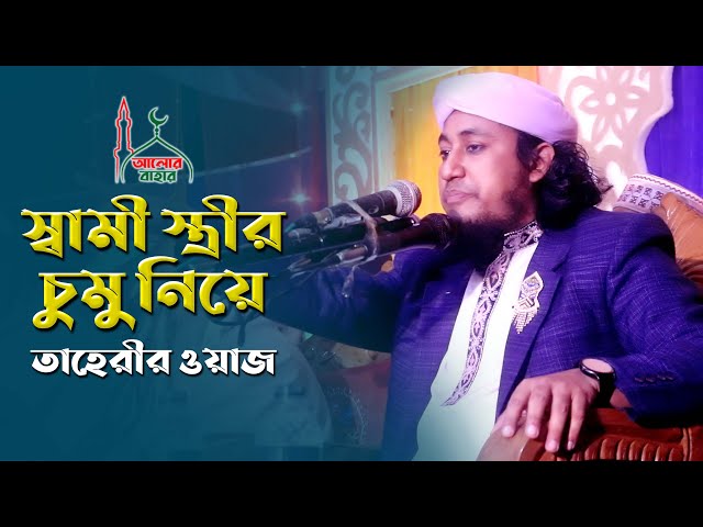 স্বামী স্ত্রীর চুমু নিয়ে তাহেরী ওয়াজ Mufti Giasuddin Taheri New Waz 2021
