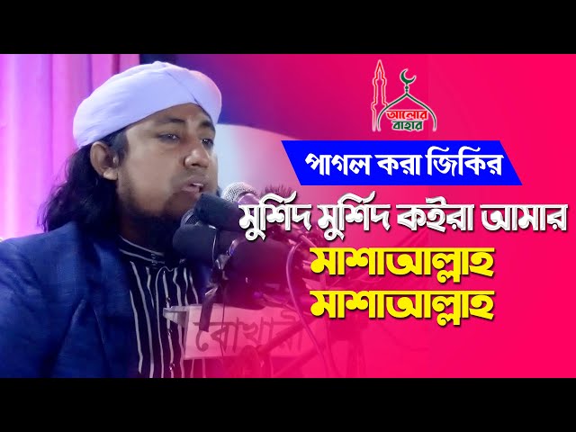 মুর্শিদ মুর্শিদ কইরা পাগল করলেন তাহেরী হুজুর Taheri Jikir 2021