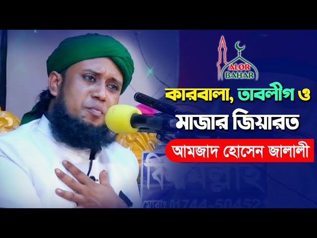 কারবালা, তাবলীগ ও মাজার জিয়ারত l আমজাদ হোসেন Amjad Hussain Jalali Karbala waz bangla