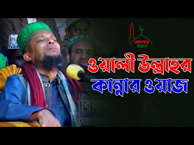 আশিকীর কান্নায় ভেসে গেল চুনারুঘাটের মাটি Waliullah Aashiqui Waz 2021