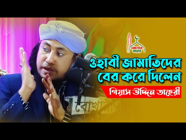 মাহফিল থেকে বের করে দিলেন ওয়াহাবী জামাতি তাবলীগদের mufti giasuddin taheri waz 2021