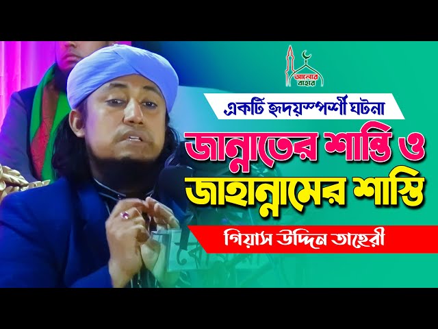 তাহেরীর মধুর ওয়াজ – জান্নাতের শান্তি ও জাহান্নামের শাস্তি taheri Waz 2021