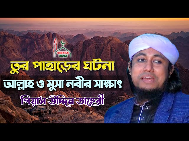 ২০২১ সালের তাহেরী নতুন ওয়াজ l তুর পাহাড়ে সেদিন কি ঘটেছিল Taheri New Waz 2021