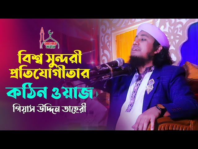 বিশ্ব সুন্দরী প্রতিযোগিতায় বেহায়াপনা নিয়ে তাহেরীর ওয়াজ Gias Uddin Taheri New Waz 2021