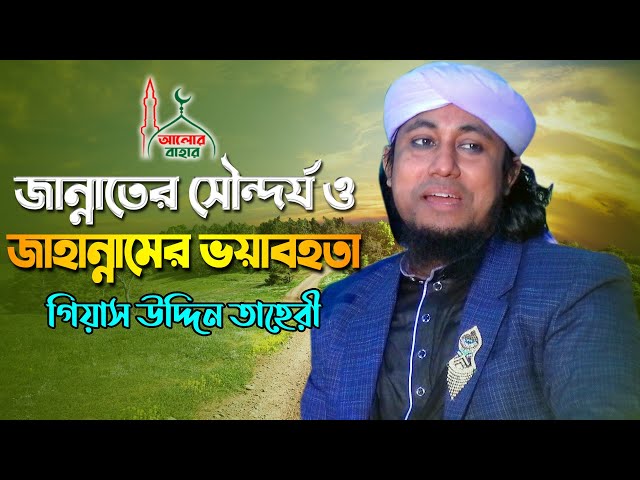 জান্নাতের সৌন্দর্য ও জাহান্নামের ভয়াবহতা Gias Uddin Taheri New Waz 2021 তাহেরী ওয়াজ ২০২১