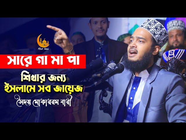 সা রে গা মা পা – শিখার জন্য ইসলামের সব জায়েজ l সৈয়দ মোকাররম বারী Sayed Mokarram Bari Full  Waz