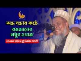 অন্ধ বক্তার কন্ঠে মাহে রমজানের মধুর ওয়াজ l হাফেজ নূরুজ্জামান আল কাদরী nuruzzaman al kadri waz 2022