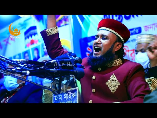 কবর ও হাশরের মধুর ওয়াজ – আমজাদ হোসেন জালালী ফুল ওয়াজ  amjad hussain jalali Full Waz 2022