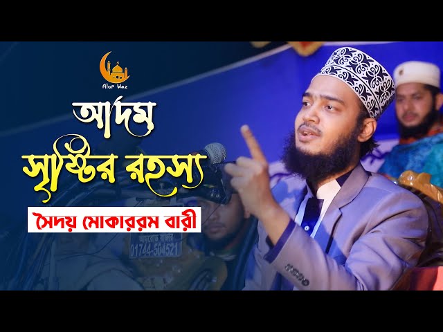 আদম সৃষ্টির রহস্য – মোকারম বারী ওয়াজ ২০২২ Mokarram Bari Full Waz 2022