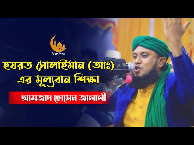 হযরত সোলাইমান (আঃ) এর মূল্যবান শিক্ষা Amjad Hossain jalali Waz 2022