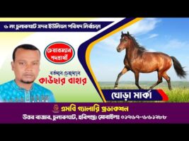 ঘোড়া মার্কার নির্বাচনী গান ৭ – কাউছার বাহার, চুনারুঘাট সদর ইউপি, হবিগঞ্জ Election Song Ghora Marka