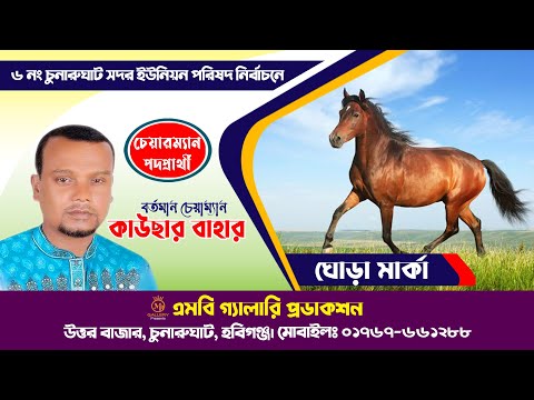ঘোড়া মার্কার নির্বাচনী গান ৭ – কাউছার বাহার, চুনারুঘাট সদর ইউপি, হবিগঞ্জ Election Song Ghora Marka