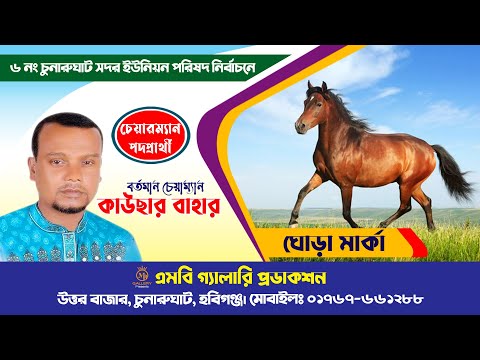 ঘোড়া মার্কার নির্বাচনী গান ৬ – কাউছার বাহার, চুনারুঘাট সদর ইউপি, হবিগঞ্জ। Election Song Ghora Marka