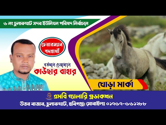 ঘোড়া মার্কার নির্বাচনী গান ১ – কাউছার বাহার, চুনারুঘাট সদর ইউপি, হবিগঞ্জ Election Song Ghora Marka