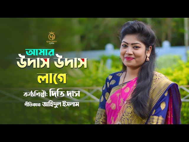 আমার উদাস উদাস লাগে l দিতি দাস Dithi Das Romantic song 2022 amr udash udash lage