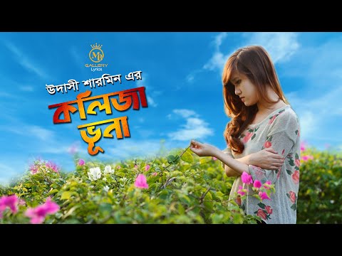 Kolija Vuna কলিজা ভুনা গানটা নতুনভাবে উদাসী শারমিন Udashi Sharmin New Song