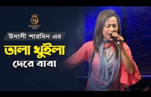 তালা খুইলা দে রে বাবা l উদাসী শারমিন dj l Udashi Sharmin New Song Tala Kuliya De Lyrics