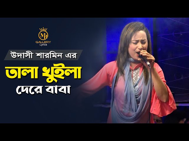তালা খুইলা দে রে বাবা l উদাসী শারমিন dj l Udashi Sharmin New Song Tala Kuliya De Lyrics