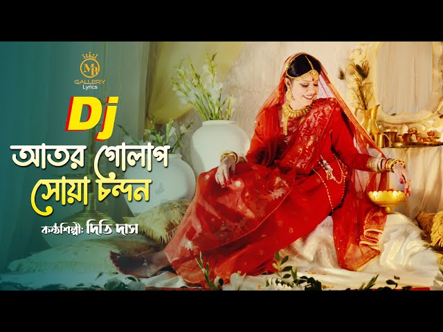 আতর গোলাপ l দিতি দাস l অভাগার বাসর Ator Golap Shua Chondon l Dithi Das