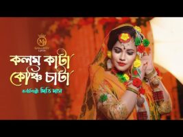 কলম কাটা কেঞ্চি চাটা – সিলেটি আঞ্চলিক ভাষার গান l আয় সুন্দর কমলা Dithi Das Sylheti Biyer Gaan