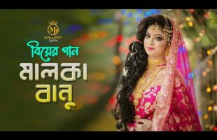মালকা বানুর দেশেরে Malka Banur Deshere Biyer Gaan l Offcial Music Video