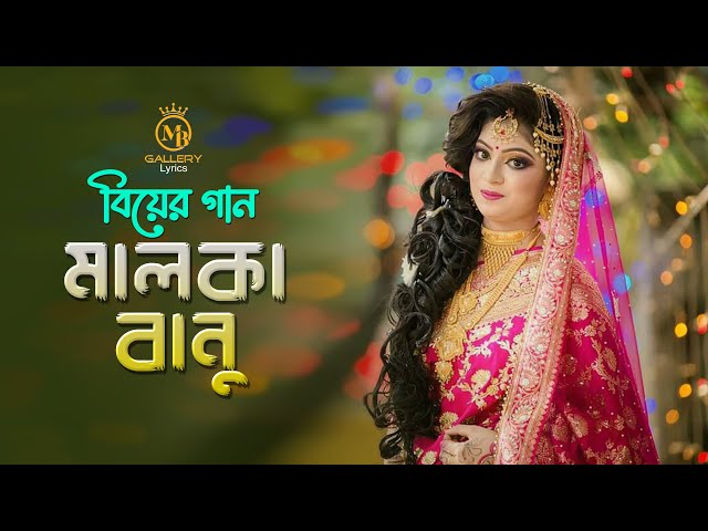 মালকা বানুর দেশেরে Malka Banur Deshere Biyer Gaan l Offcial Music Video