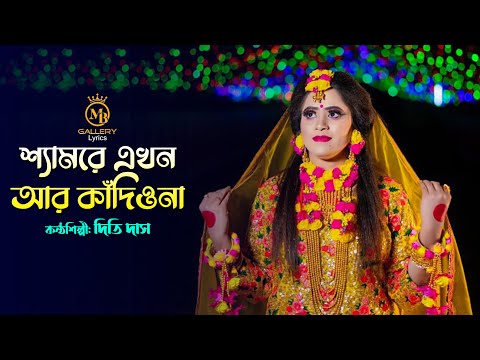 রাধারমনের ধামাইল – শ্যামরে এখন আর কাঁদিওনা l দিতি দাস Dithi Das l Radharaman Dhamail 2022