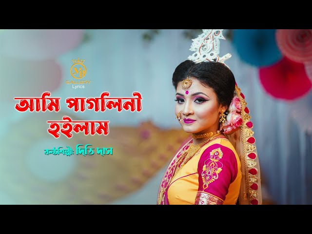 Dhamail Gaan New আমি পাগলিনী হইলাম   ধামাইল কন্যা দিতি দাস Dithi Das l ami pagolini hoilam
