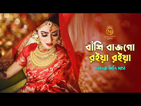 বাঁশি বাজগো রইয়া রইয়া   ধামাইল কন্যা দিতি দাস Dithi Das Sylheti Dhamail Gaan
