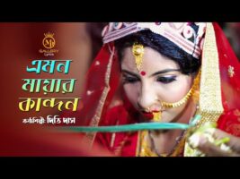 এমন মায়ার কান্দন আর কাইন্দোনা l ধামাইল কন্যা দিতি দাস Dithi Das Sylheti Dhamail
